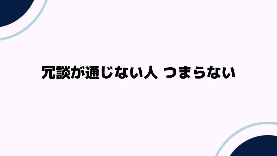 冗談が通じない人 つまらないのはなぜ？